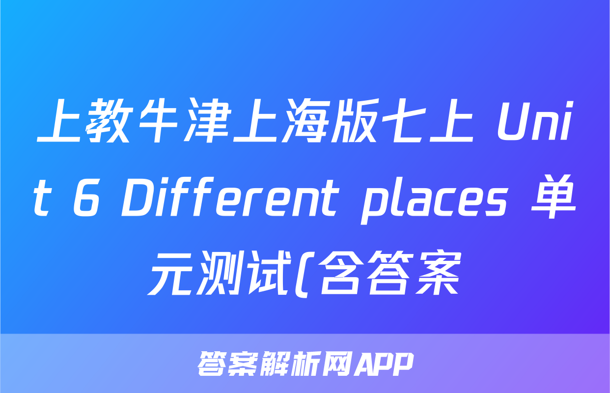 上教牛津上海版七上 Unit 6 Different places 单元测试(含答案)考试试卷